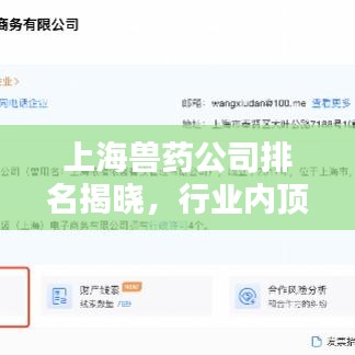 上海獸藥公司排名揭曉，行業內頂尖企業榜單