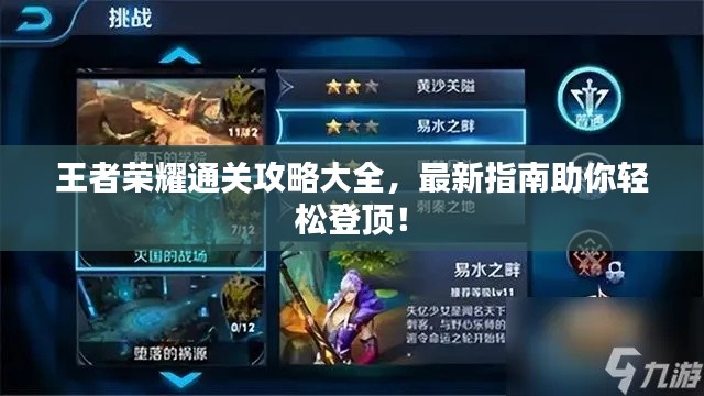 王者榮耀通關(guān)攻略大全,最新指南助你輕松登頂!