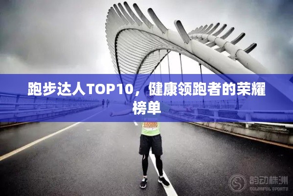 跑步達人TOP10,健康領跑者的榮耀榜單