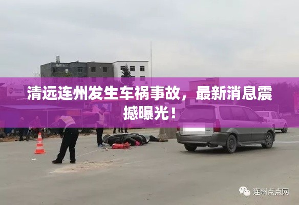 清遠連州發生車禍事故,最新消息震撼曝光!