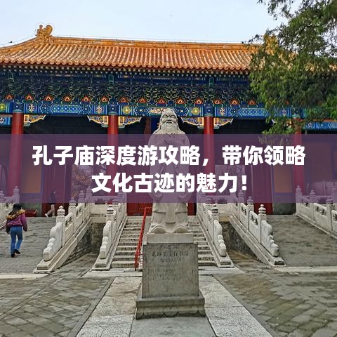 孔子廟深度游攻略,帶你領(lǐng)略文化古跡的魅力!