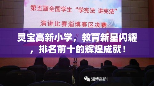 靈寶高新小學，教育新星閃耀，排名前十的輝煌成就！