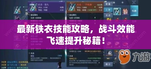 最新鐵衣技能攻略，戰(zhàn)斗效能飛速提升秘籍！
