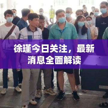 徐瑾今日關注，最新消息全面解讀