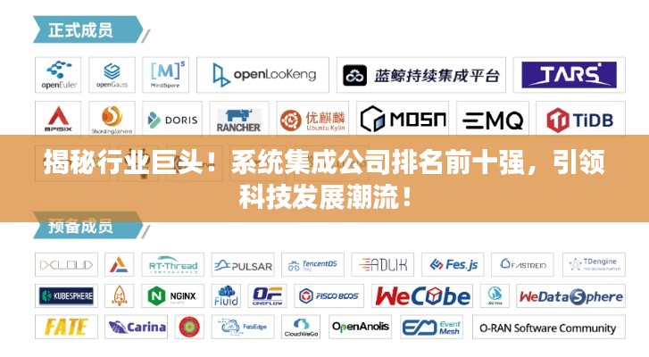揭秘行業(yè)巨頭！系統(tǒng)集成公司排名前十強(qiáng)，引領(lǐng)科技發(fā)展潮流！