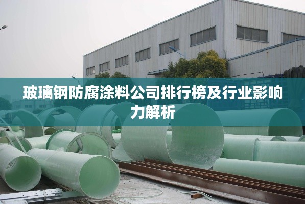 玻璃鋼防腐涂料公司排行榜及行業影響力解析