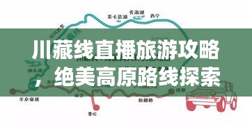 川藏線直播旅游攻略，絕美高原路線探索