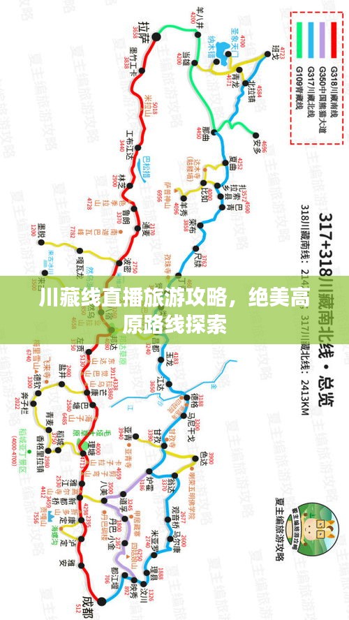 川藏線直播旅游攻略,絕美高原路線探索