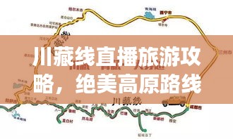 川藏線直播旅游攻略,絕美高原路線探索