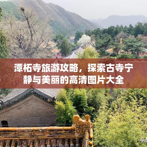 潭柘寺旅游攻略，探索古寺寧靜與美麗的高清圖片大全