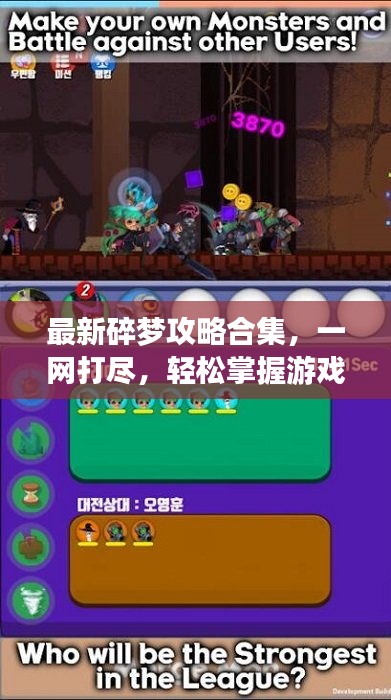 最新碎夢攻略合集,一網打盡,輕松掌握游戲技巧!