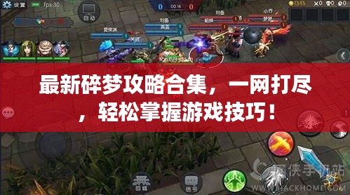 最新碎夢攻略合集,一網打盡,輕松掌握游戲技巧!