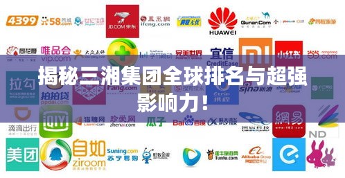 揭秘三湘集團全球排名與超強影響力！