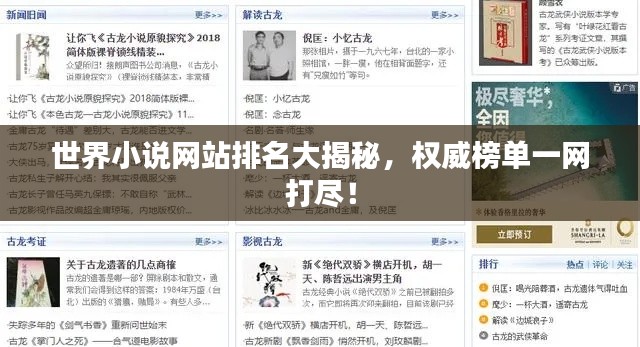 世界小說(shuō)網(wǎng)站排名大揭秘,權(quán)威榜單一網(wǎng)打盡!