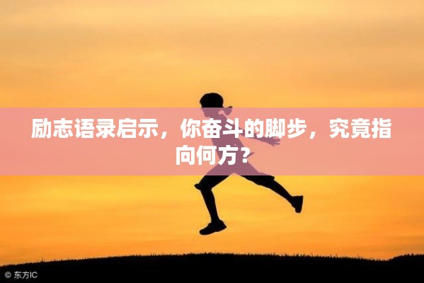 勵志語錄啟示,你奮斗的腳步,究竟指向何方?