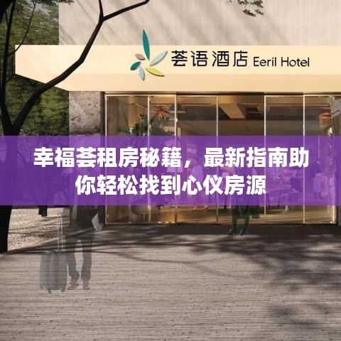 幸福薈租房秘籍,最新指南助你輕松找到心儀房源