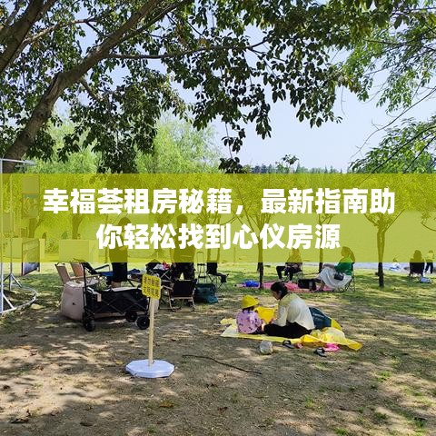 幸福薈租房秘籍,最新指南助你輕松找到心儀房源