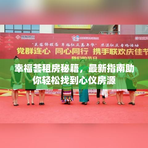 幸福薈租房秘籍,最新指南助你輕松找到心儀房源
