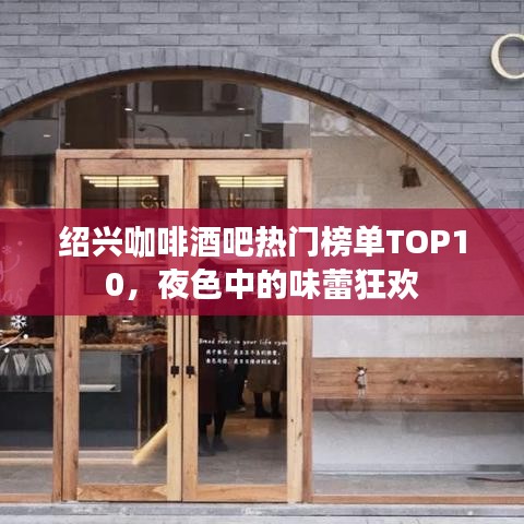 紹興咖啡酒吧熱門榜單TOP10，夜色中的味蕾狂歡