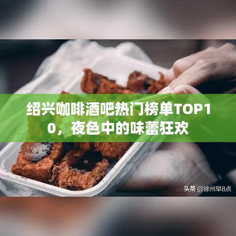 紹興咖啡酒吧熱門榜單TOP10,夜色中的味蕾狂歡