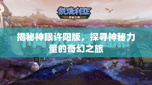 揭秘神眼許陽版,探尋神秘力量的奇幻之旅