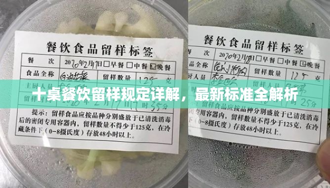 十桌餐飲留樣規定詳解，最新標準全解析