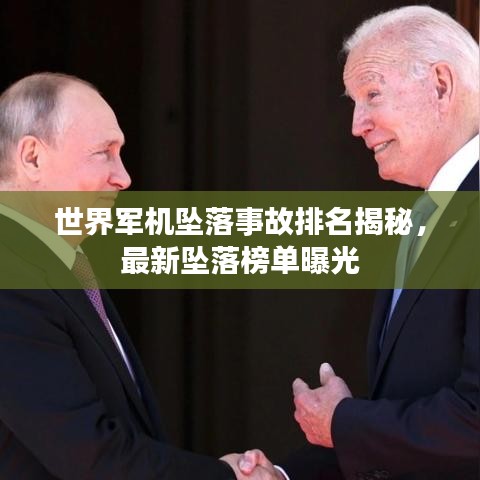 世界軍機墜落事故排名揭秘，最新墜落榜單曝光