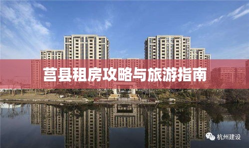 莒縣租房攻略與旅游指南