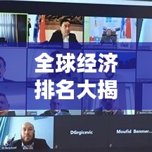 全球經濟排名大揭秘,背后的影響因素深度解析!