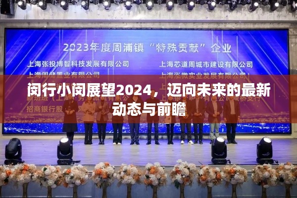 閔行小閔展望2024,邁向未來的最新動態與前瞻