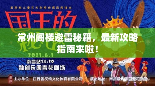 常州閣樓避雷秘籍，最新攻略指南來(lái)啦！