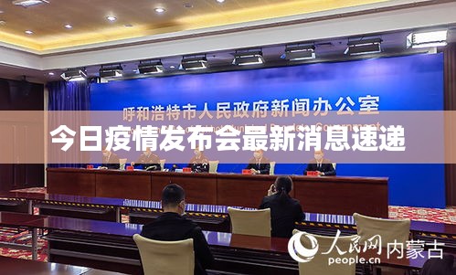 今日疫情發布會最新消息速遞