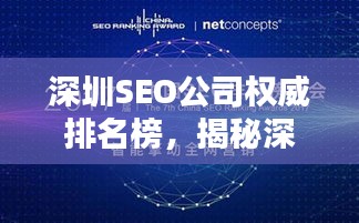 深圳SEO公司權威排名榜，揭秘深圳SEO領域的頂尖企業與佼佼者