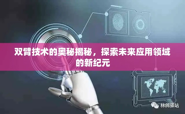 雙臂技術的奧秘揭秘，探索未來應用領域的新紀元