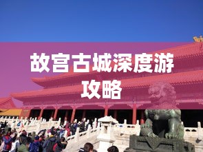 故宮古城深度游攻略