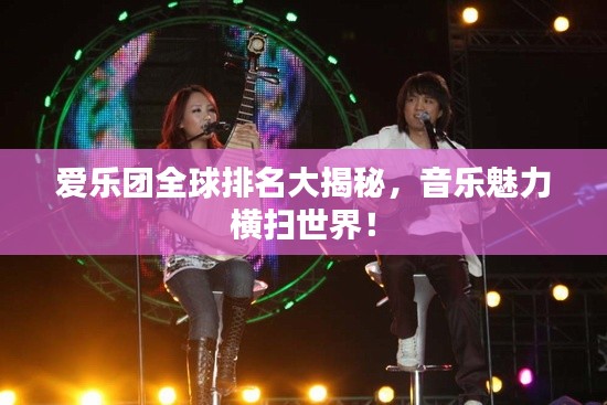 愛樂團全球排名大揭秘，音樂魅力橫掃世界！