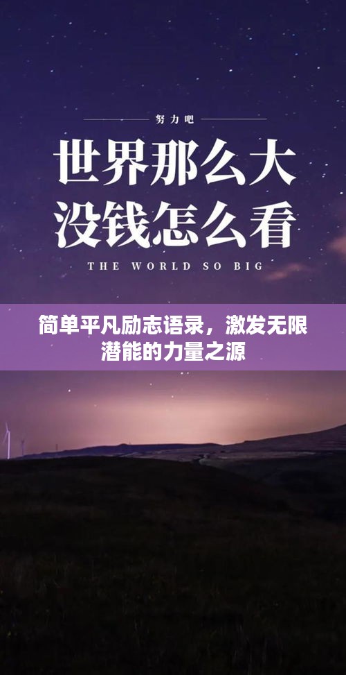 簡單平凡勵志語錄，激發無限潛能的力量之源