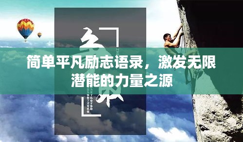 簡單平凡勵志語錄,激發無限潛能的力量之源