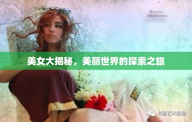 美女大揭秘，美麗世界的探索之旅
