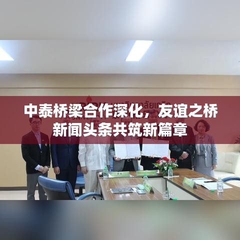 中泰橋梁合作深化,友誼之橋新聞?lì)^條共筑新篇章