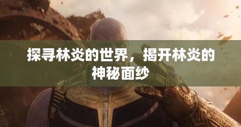 探尋林炎的世界，揭開林炎的神秘面紗