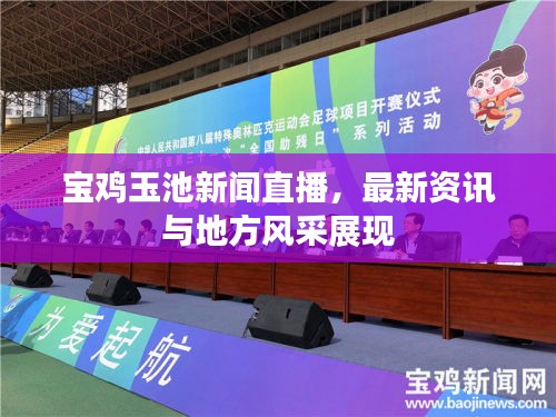 寶雞玉池新聞直播,最新資訊與地方風采展現