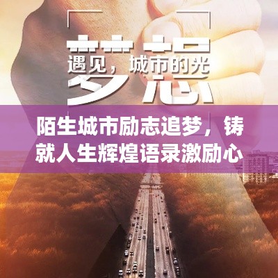 陌生城市勵(lì)志追夢(mèng),鑄就人生輝煌語(yǔ)錄激勵(lì)心靈成長(zhǎng)!