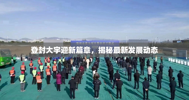 登封大宇迎新篇章，揭秘最新發展動態