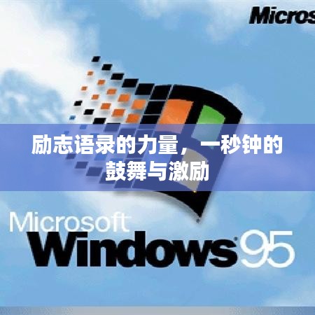 勵(lì)志語(yǔ)錄的力量，一秒鐘的鼓舞與激勵(lì)