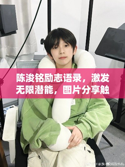 陳浚銘勵志語錄，激發無限潛能，圖片分享觸動心靈！