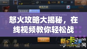 怒火攻略大揭秘,在線視頻教你輕松戰勝對手!