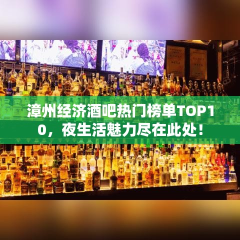 漳州經濟酒吧熱門榜單TOP10,夜生活魅力盡在此處!