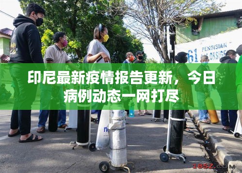 印尼最新疫情報告更新，今日病例動態一網打盡