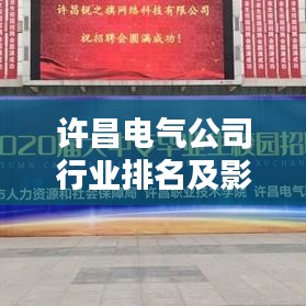 許昌電氣公司行業排名及影響力分析，揭秘其在業界的地位與實力